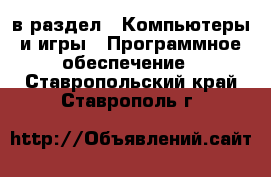  в раздел : Компьютеры и игры » Программное обеспечение . Ставропольский край,Ставрополь г.